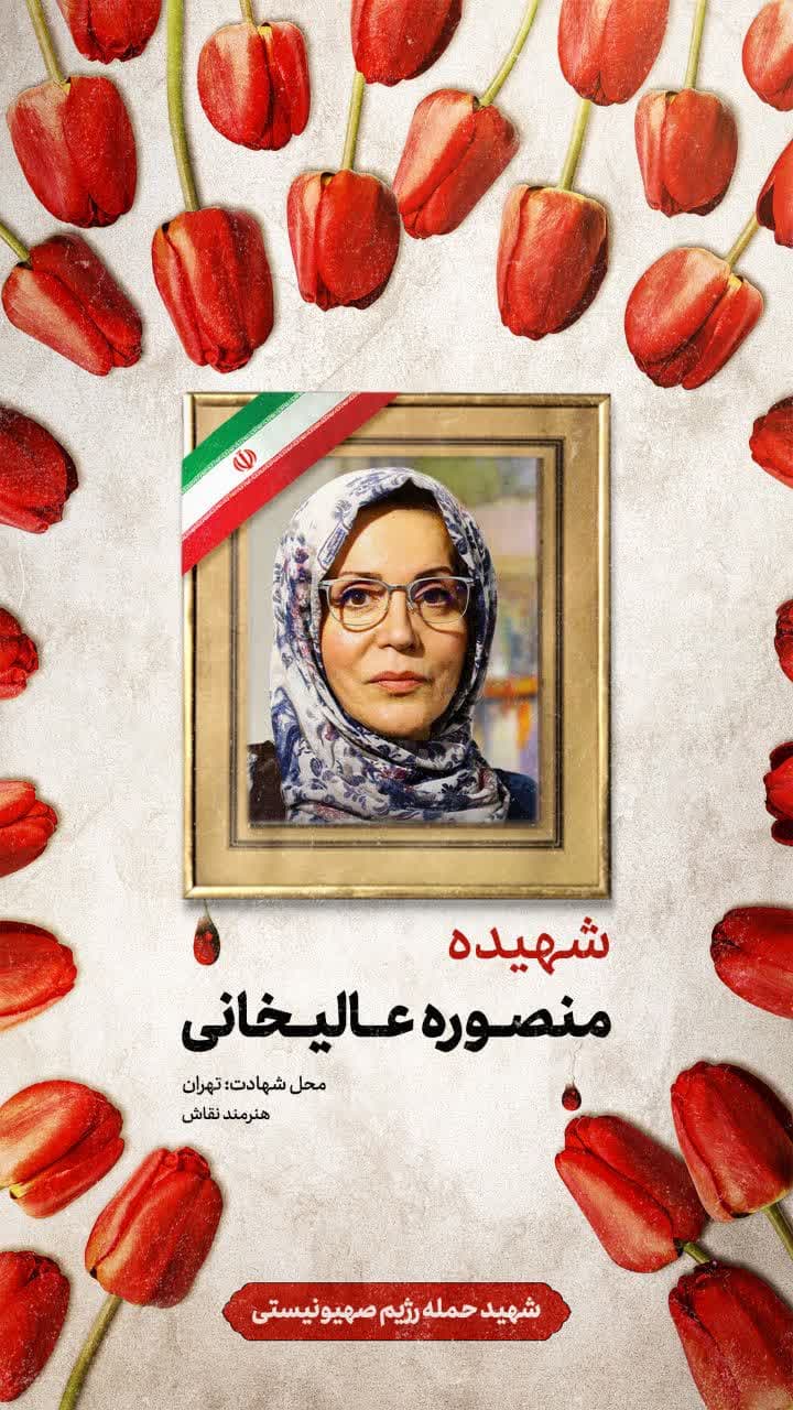 پوستر شهیده منصوره عالیخانی